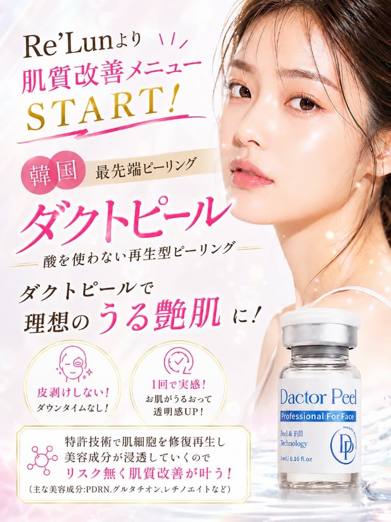 Re'Lunの肌質改善メニュー、ダクトピールの案内